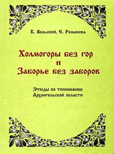 Kholmogory bez gor i Zaborʹe bez zaborov