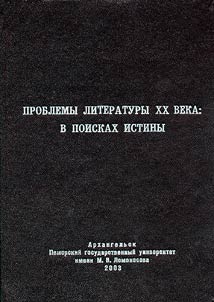 Problemy literatury XX veka: v poiskakh istiny