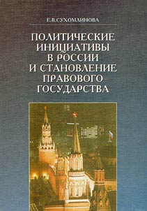 Political Initiatives in Russia and Development of Legal State