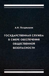 State Service in the Sphere of Providing Public Security