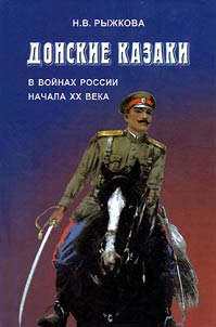 Донские казаки в войнах России начала XX века
