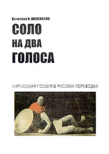 Solo na dva golosa. Kirgizskai︠a︡ poezii︠a︡ v russkikh perevodakh