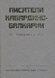 Pisateli Kabardino-Balkarii (XIX - konet︠s︡ 80-kh gg. XX v.)