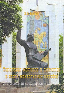 Tipologii︠a︡ motivov i si︠u︡z︠h︡etov v epose mongolʹskikh narodov