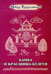 Bamba and the Beauty Bulgun