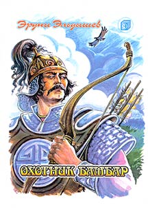 Okhotnik Bambar: skazki, legenda