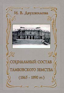 Sotsial'nyi sostav Tambovskogo zemstva (1865-1890 gg.)