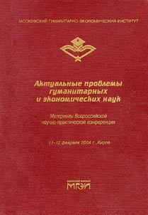 Current Problems of Humanitarian and Economic Sciences