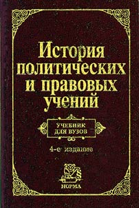 Istoriia pravovykh i politicheskikh uchenii