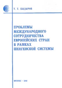 Проблемы международного сотрудничества европейских стран в рамках Шенгенской системы
