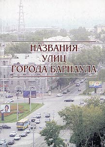 Nazvaniia ulits goroda Barnaula