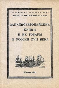 Западноевропейские купцы и их товары в России XVII века