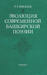 Evolution of Modern Bashkir Poetry