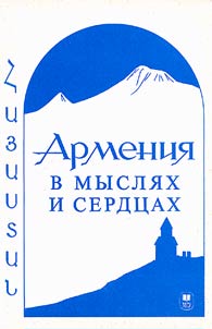 Armenii︠a︡ v mysli︠a︡kh i serdt︠s︡akh