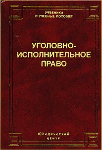 Ugolovno-ispolnitel'noe pravo