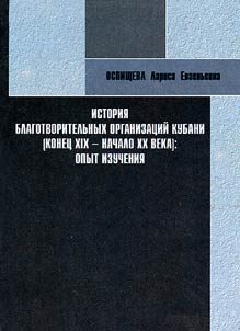 Istoriia blagotvoritel'nykh organizatsii Kubani (konets XIX - nachalo XX veka): opyt izucheniia