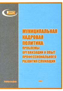 Municipal Personnel Policy: Organizational Problems and Experience of Professional Development of the Officials