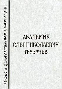 Академик Олег Николаевич Трубачев