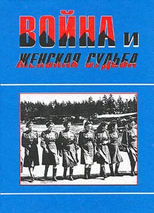 Voĭna i z︠h︡enskai︠a︡ sudʹba