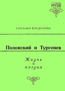 Polonskiĭ i Turgenev. Z︠H︡iznʹ i poezii︠a︡