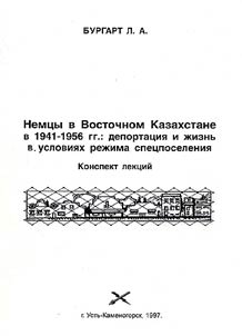 Немцы в Восточном Казахстане в 1941-1956 гг.: депортация и жизнь в условиях режима спецпоселения
