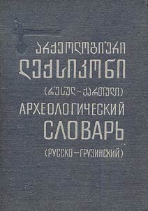 რუსულ-ქართული არქეოლობიური ლექსიკონი
