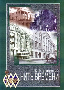 Nitʹ vremeni (Biografii prepodavateleĭ i︠u︡ridicheskogo fakulʹteta Varshavskogo-Donskogo-Rostovskogo universiteta)