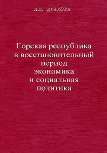 Gorskai︠a︡ respublika v vosstanovitelʹnyĭ period: ekonomika i sot︠s︡ialʹnai︠a︡ politika