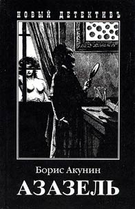 Азазель