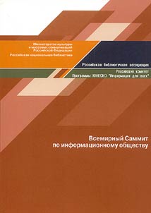 Всемирный Саммит по информационному обществу