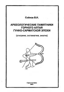 Archaeological Monuments of the Mountainous Altai of the Hun-Sarmat Epoch (Description, Systematization, Analysis)