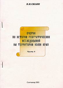Essays on History of Geographic Researches on the Territory of Komi Area