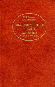 Vladelʹcheskie znaki na gravi︠u︡rakh i litografii︠a︡kh. Na materiale otdela gravi︠u︡r Gosudarstvennogo Russkogo muzei︠a︡
