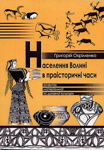 Volyn' region population in pre-historic times (material and spiritual culture development)