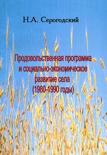 Food Program and Social and Economic Development of Village (1980-1990)