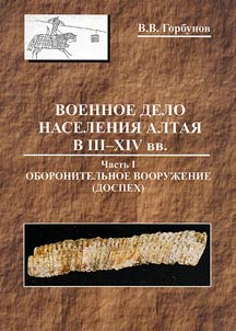 Soldiering of the Altai Population from the IIIrd to the XIVth Century
