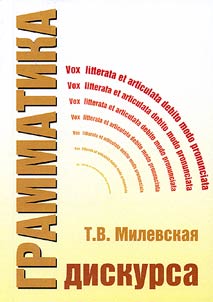 Грамматика дискурса