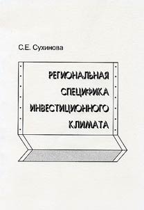 Regionalʹnai︠a︡ spet︠s︡ifika investit︠s︡ionnogo klimata