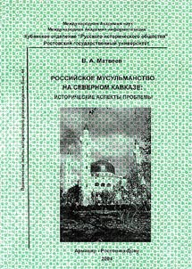 Rossiĭskoe musulʹmanstvo na Severnom Kavkaze: istoricheskie aspekty problemy