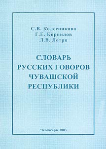 Dictionary of Russian Dialects in the Chuvash Republic