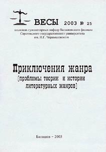 Prikli︠u︡chenii︠a︡ z︠h︡anra (problemy teorii i istorii literaturnykh z︠h︡anrov)