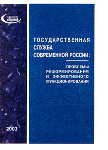 Public Service of Modern Russia: Problems of Reforming and Efficient Functioning