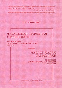 Chuvashskai︠a︡ narodnai︠a︡ slovesnostʹ / Chavash khalakh samakhlakhe