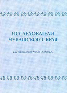 Исследователи Чувашского края