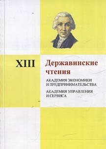 VII Derzhavinskie chteniia. Ekonomika. IUrisprudentsiia. Sotsial`naia rabota. Sotsiologiia. Istoriia