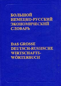 Bol'shoi nemetsko-russkii ekonomicheskii slovar' / Das Grosse Deutshch-Russusche Wirtschafts-Worterbuch