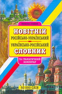 Новітній російсько-український українсько-російський словник