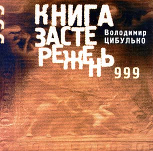 Книга застережень. 999