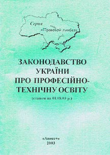 Законодавство України про загальну середню освиту