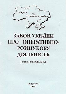 Zakon Ukraini pro operativno-rozshukovu dii︠a︡lʹnistʹ
